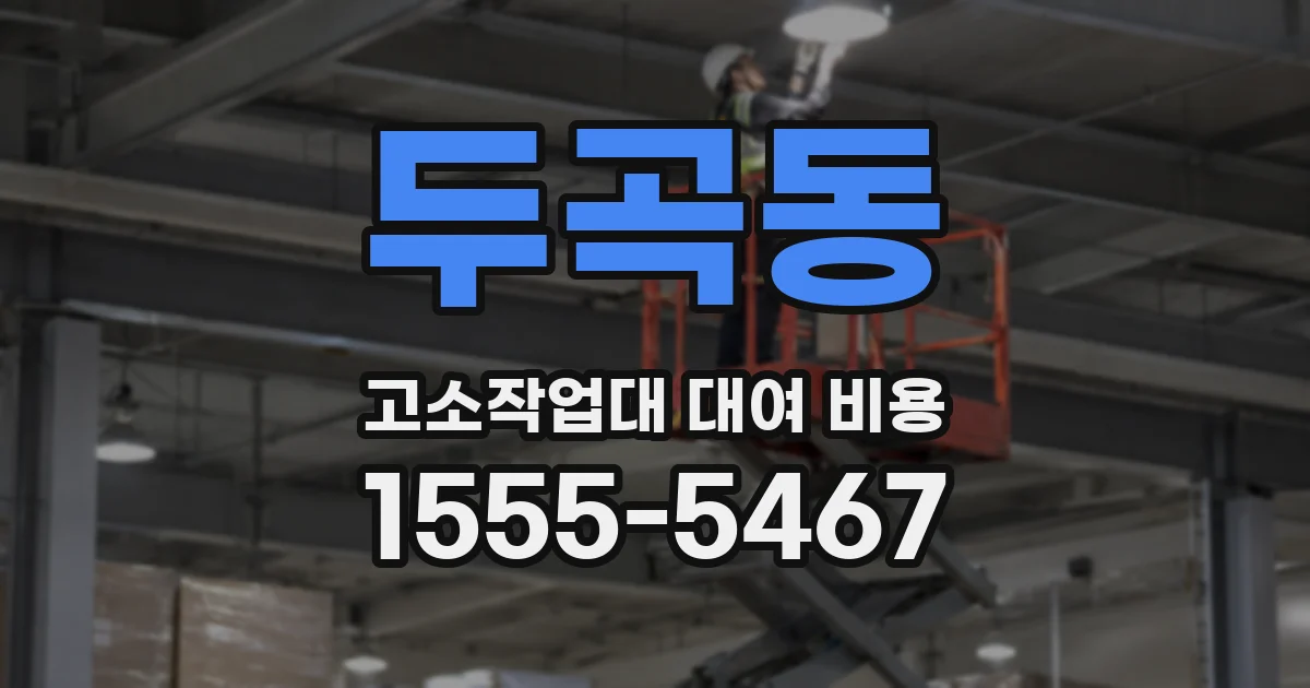 두곡동 고소작업대 대여 비용