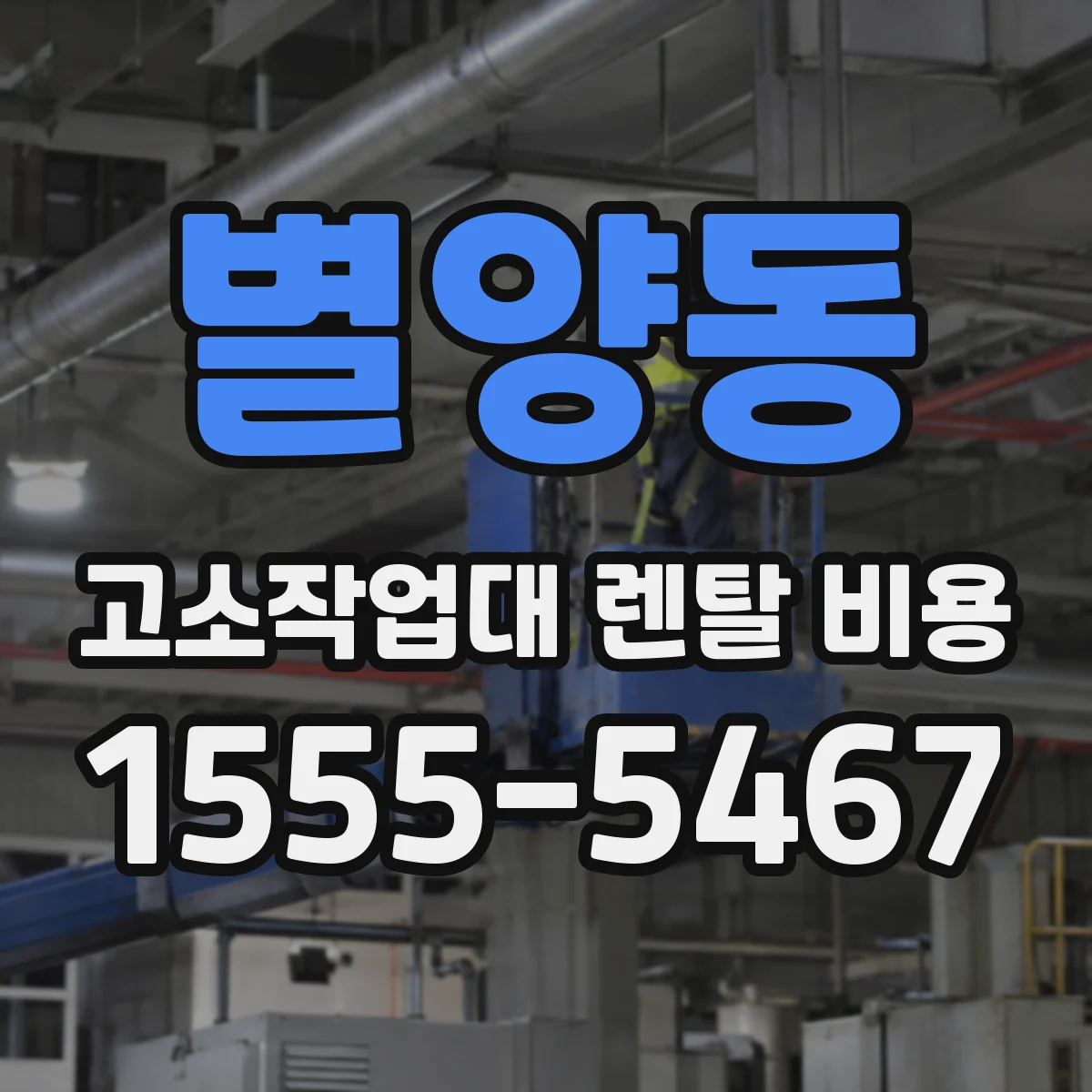 별양동 고소작업대 렌탈 비용