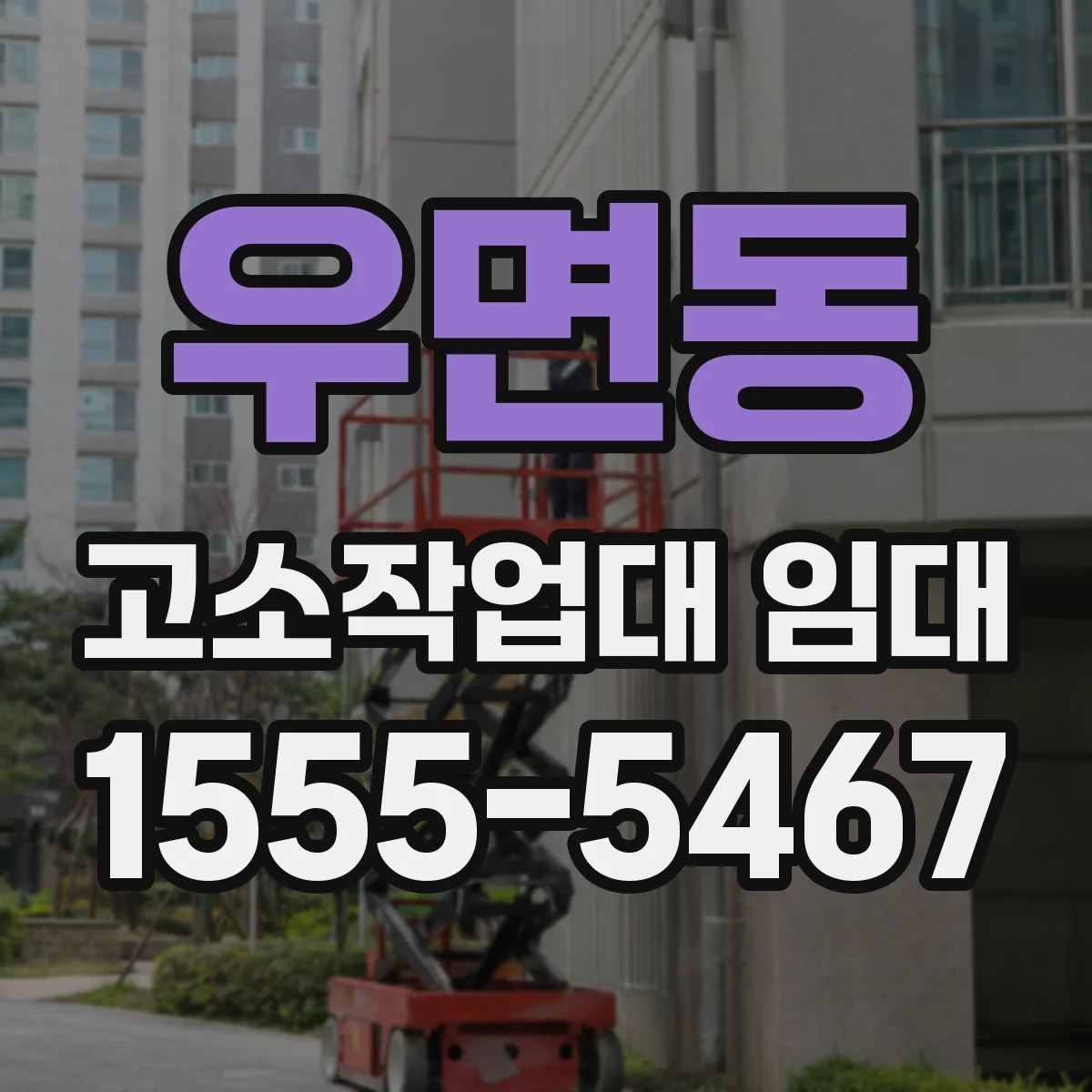 우면동 고소작업대 임대