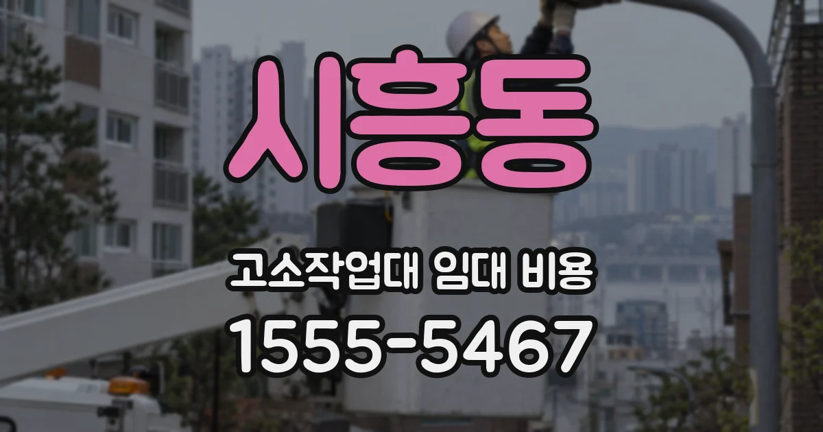 시흥동 고소작업대 임대 비용