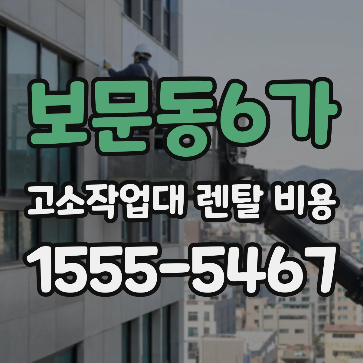 보문동6가 고소작업대 렌탈 비용