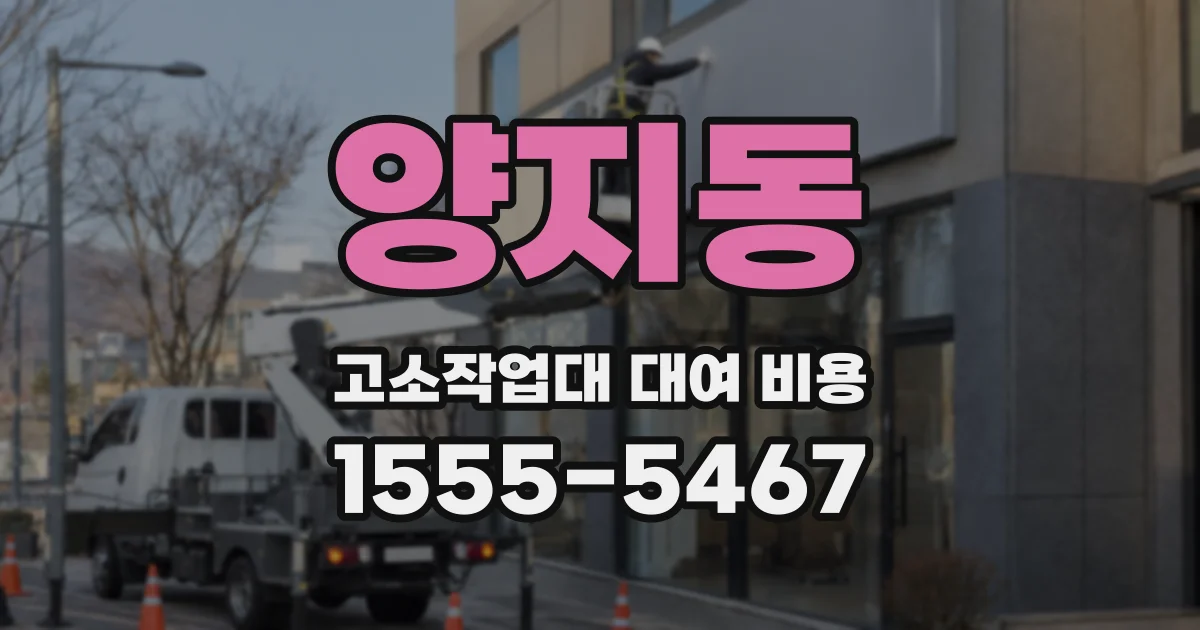 양지동 고소작업대 대여 비용