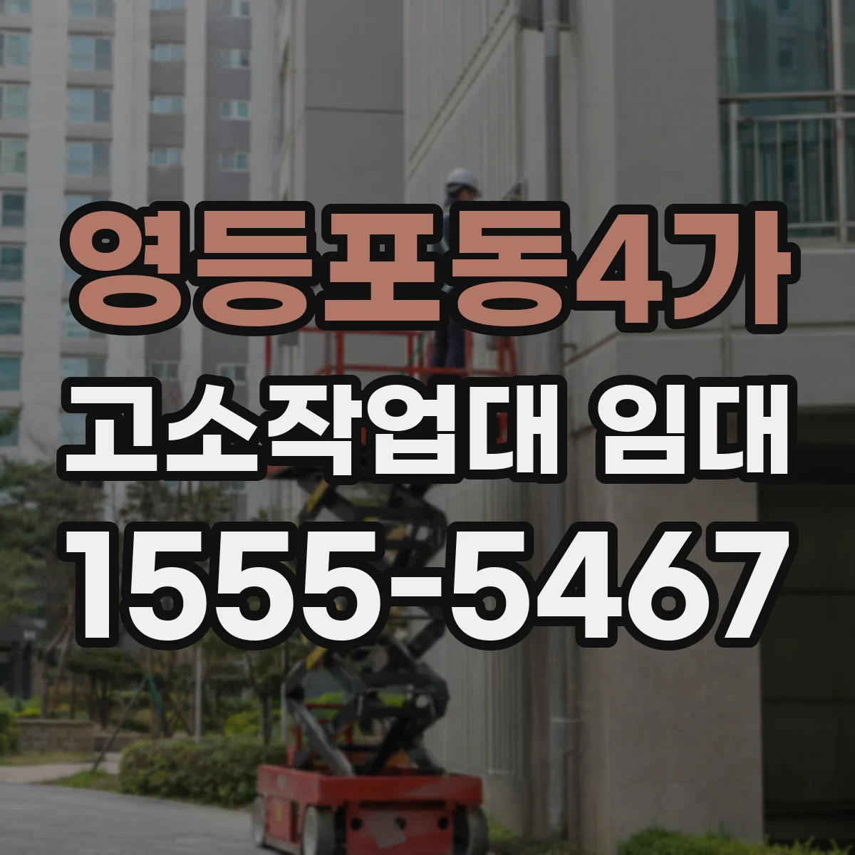 영등포동4가 고소작업대 임대