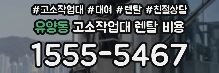 유양동 고소작업대 렌탈 비용