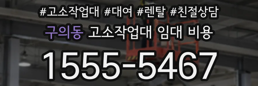 구의동 고소작업대 임대 비용