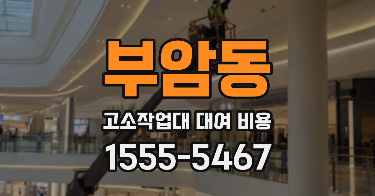 부암동 고소작업대 대여 비용