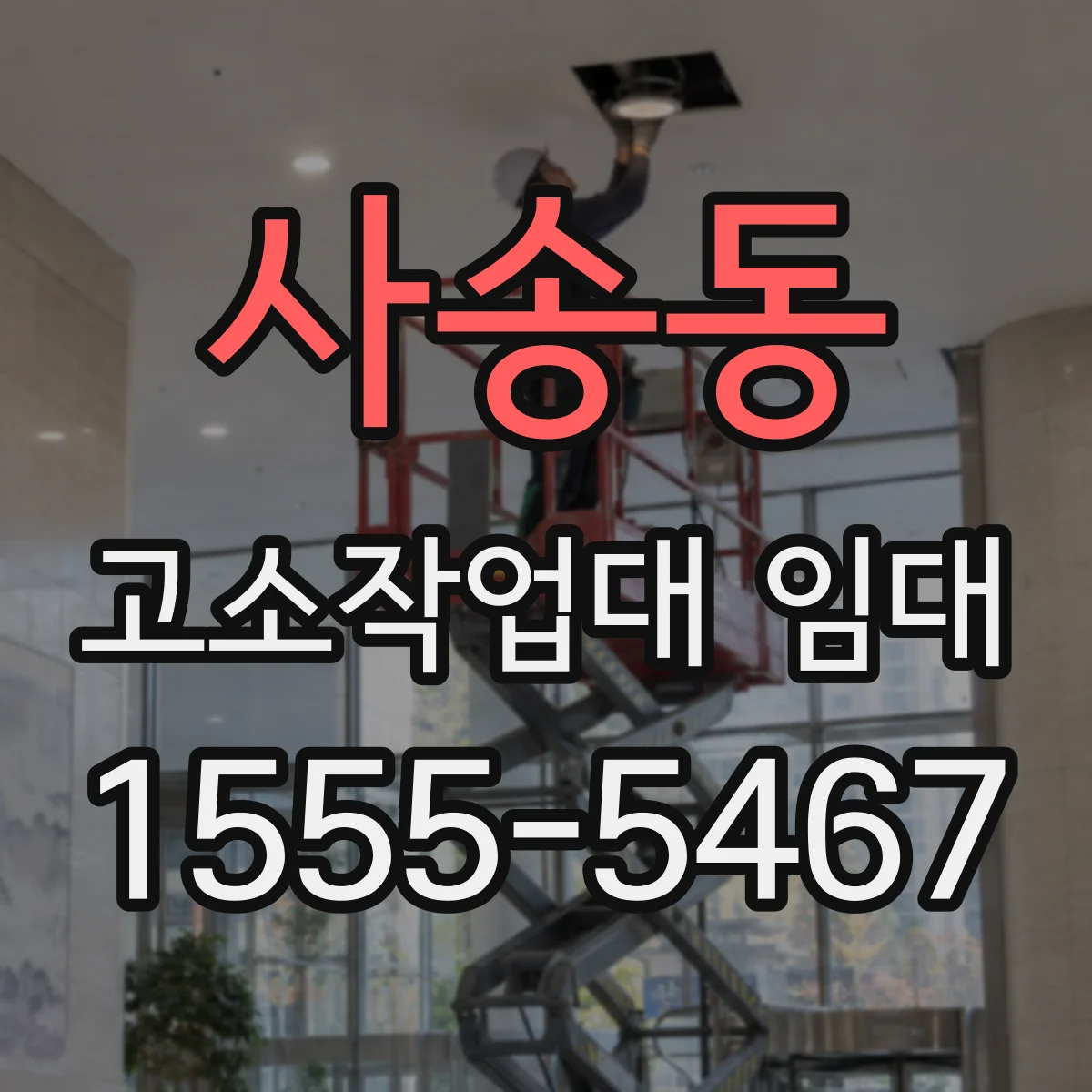 사송동 고소작업대 임대