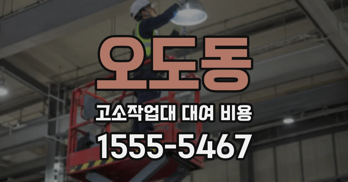 오도동 고소작업대 대여 비용
