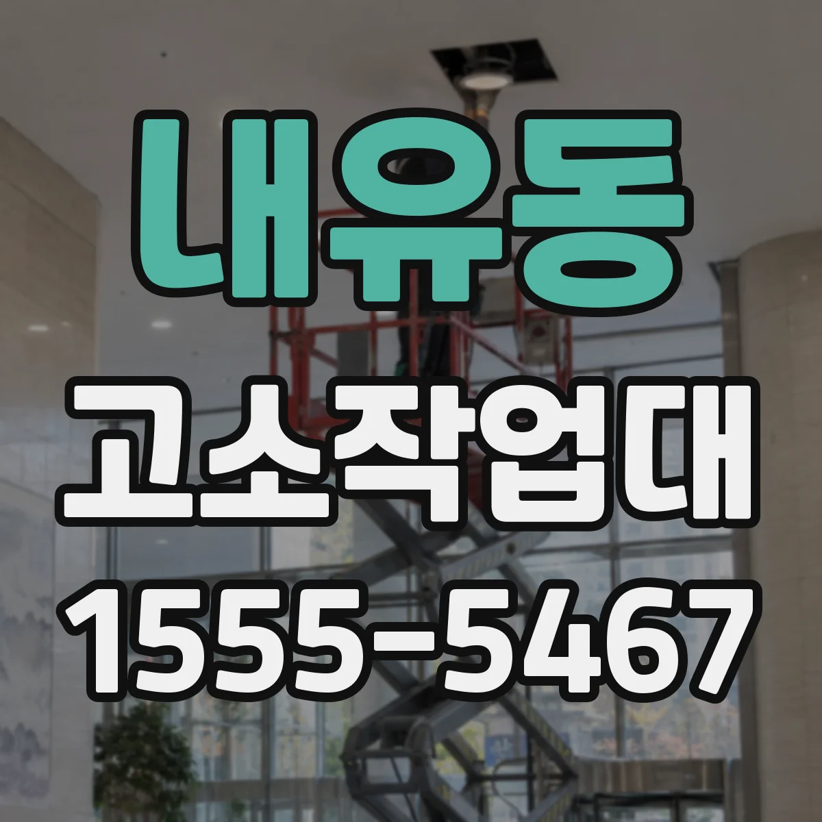 내유동 고소작업대