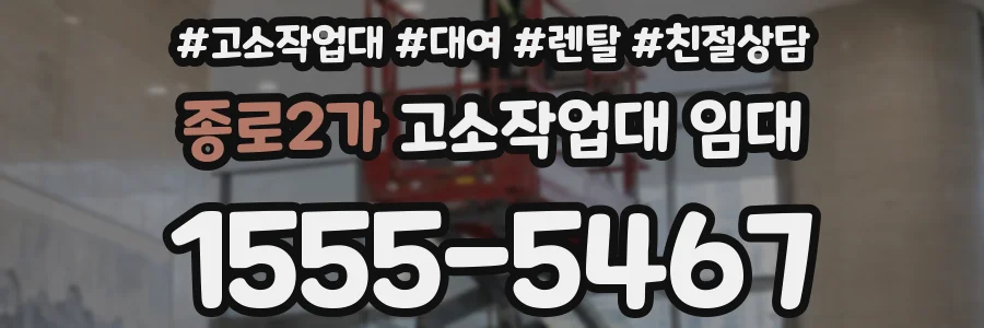 종로2가 고소작업대 임대