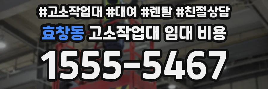 효창동 고소작업대 임대 비용