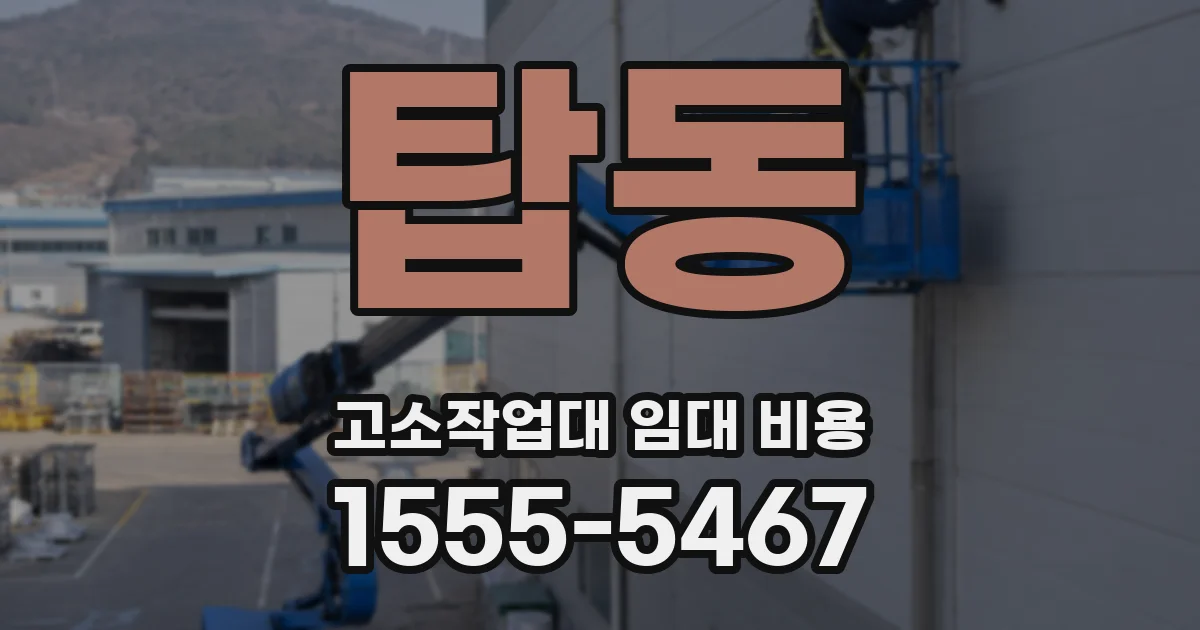 탑동 고소작업대 임대 비용