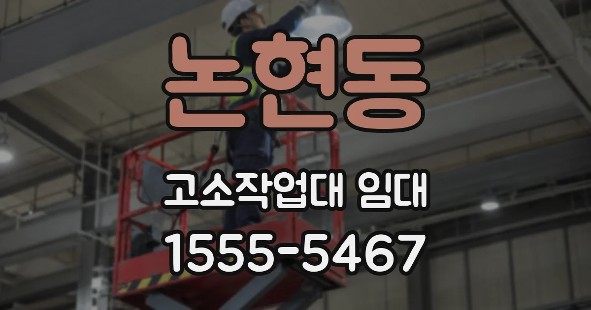 논현동 고소작업대 임대