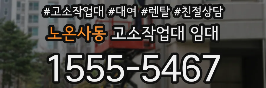 노온사동 고소작업대 임대