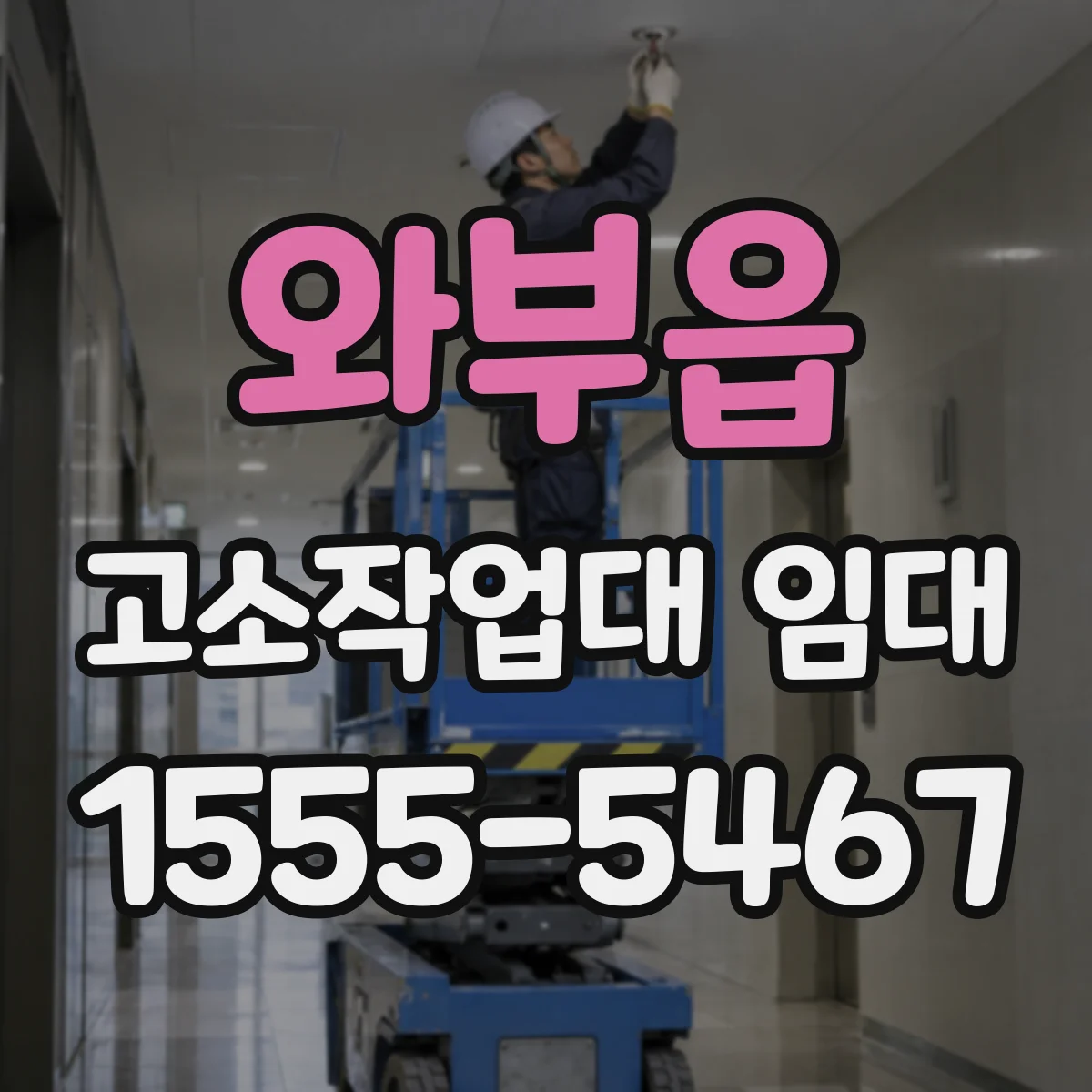 와부읍 고소작업대 임대