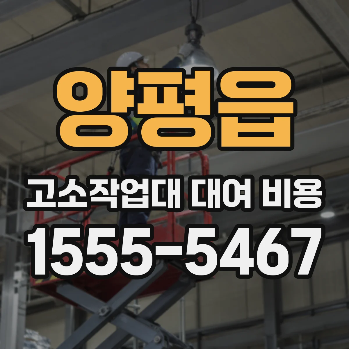 양평읍 고소작업대 대여 비용
