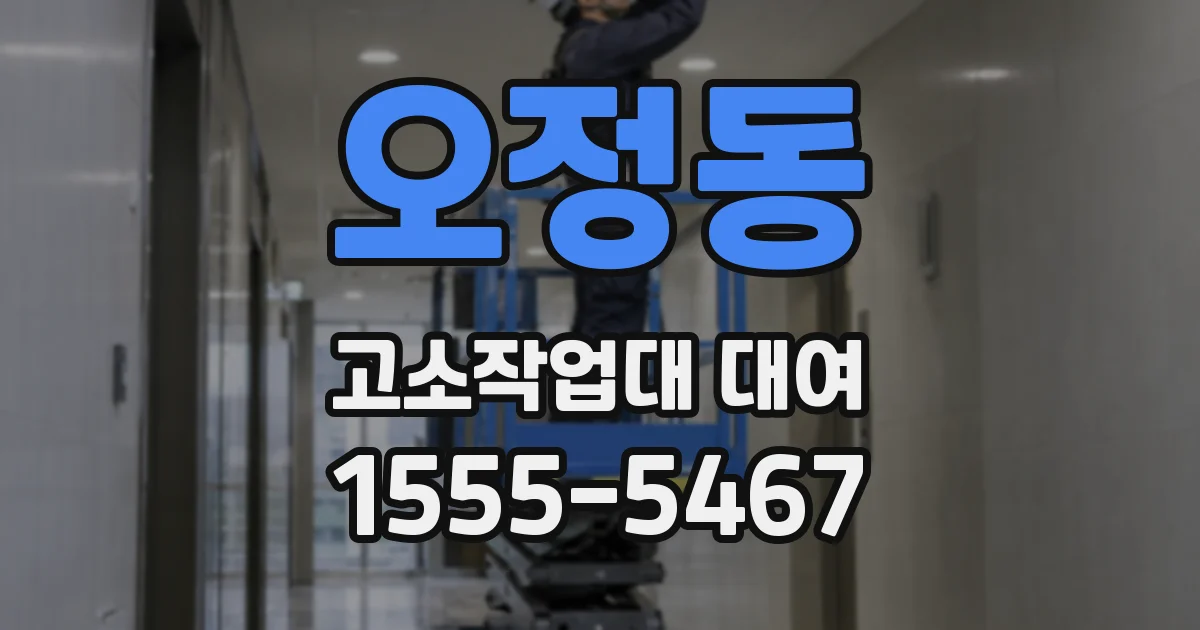 오정동 고소작업대 대여