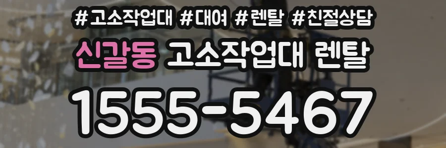 신갈동 고소작업대 렌탈