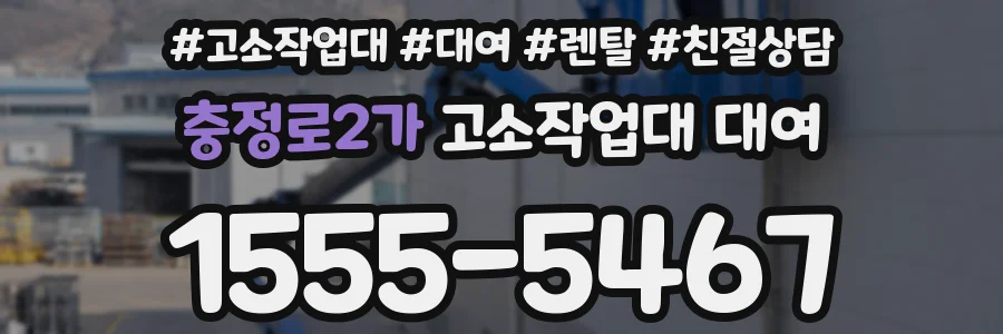 충정로2가 고소작업대 대여