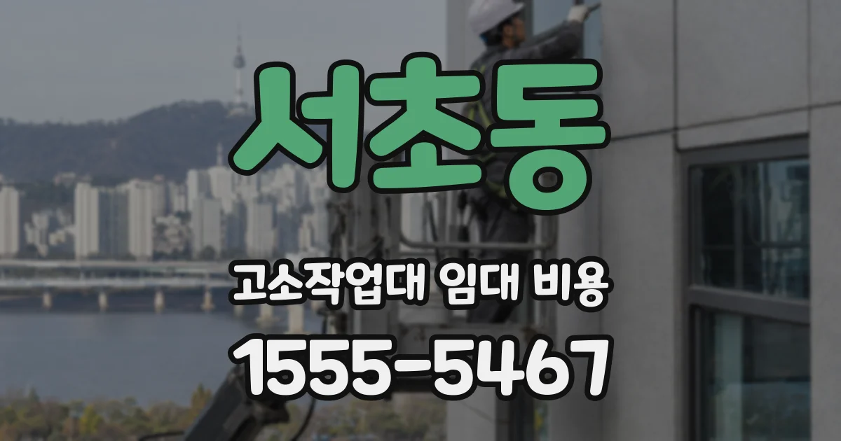 서초동 고소작업대 임대 비용