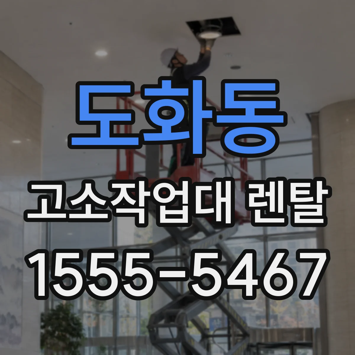 도화동 고소작업대 렌탈