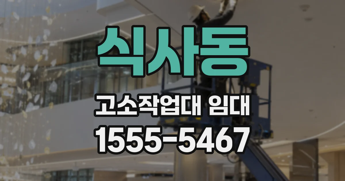 식사동 고소작업대 임대