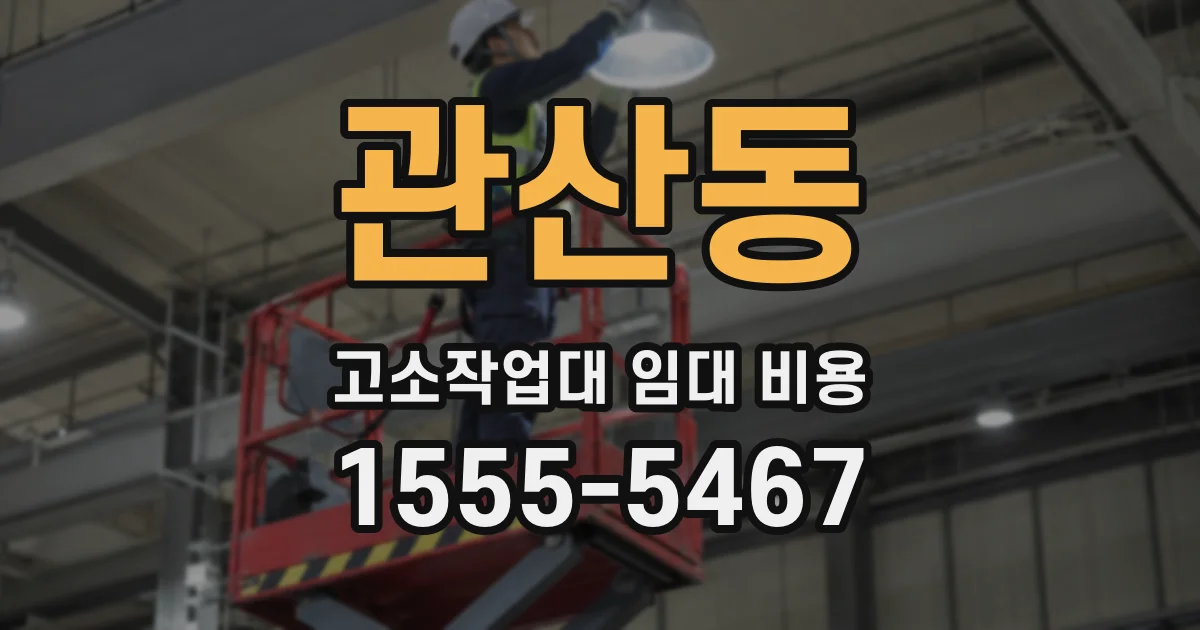 관산동 고소작업대 임대 비용
