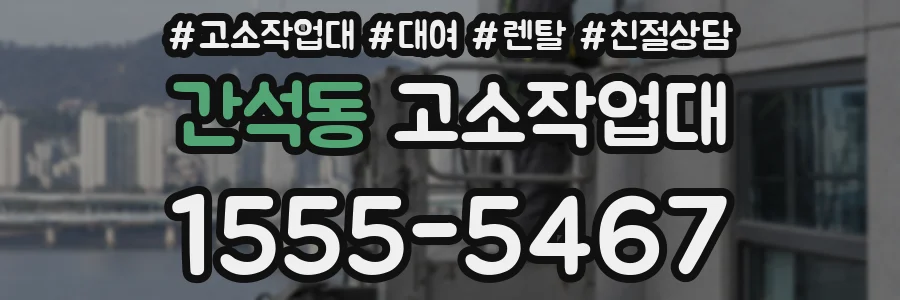 간석동 고소작업대