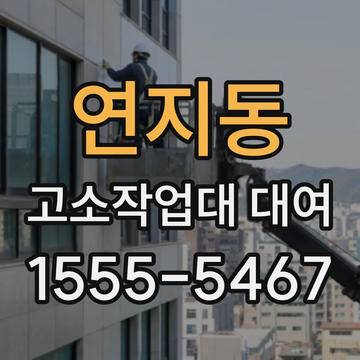 연지동 고소작업대 대여
