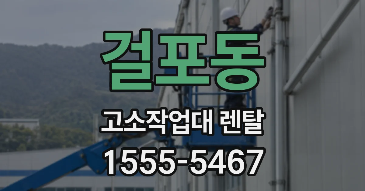 걸포동 고소작업대 렌탈