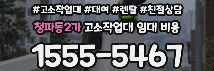 청파동2가 고소작업대 임대 비용