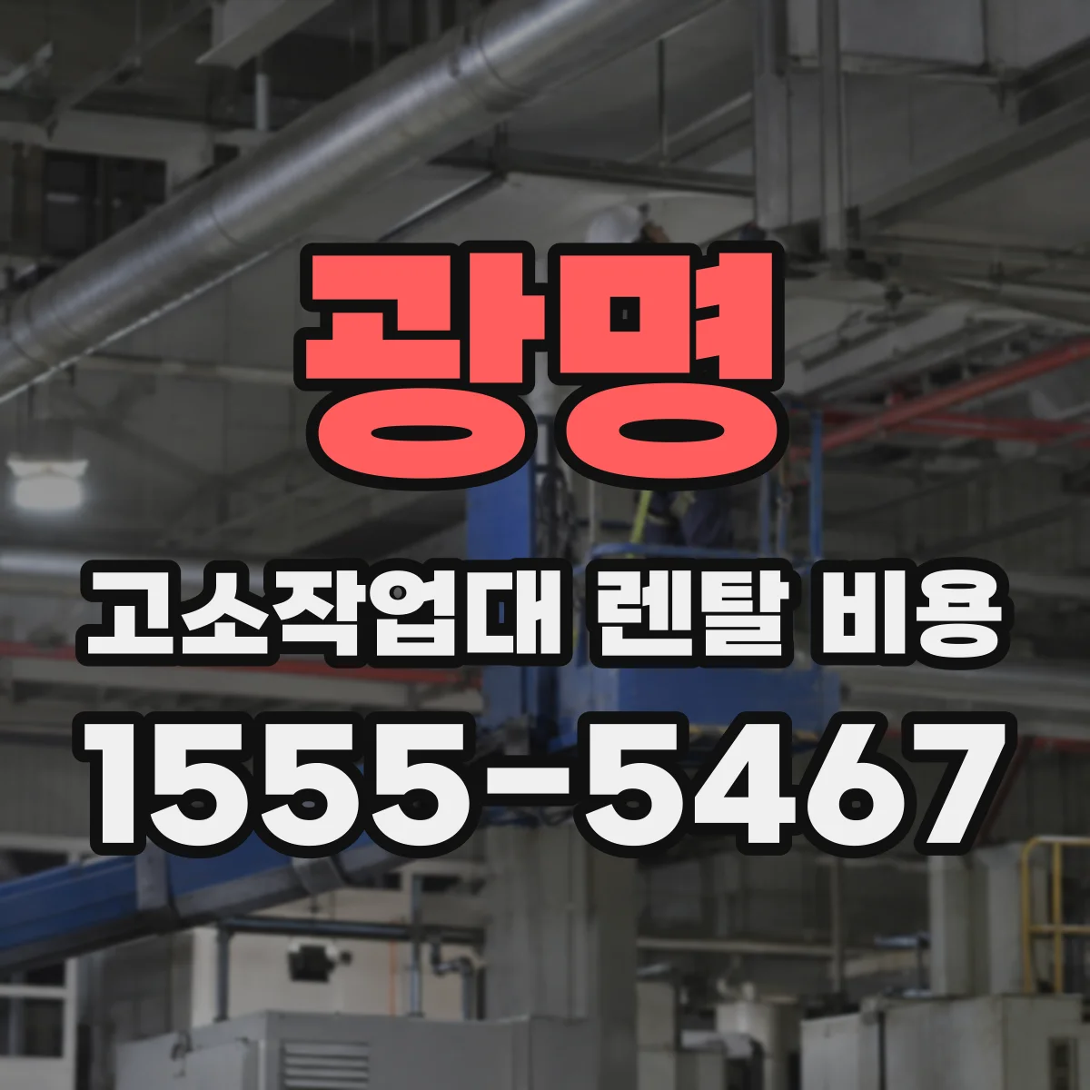 광명 고소작업대 렌탈 비용 작업 중 멈춤 시 출장비용 반영