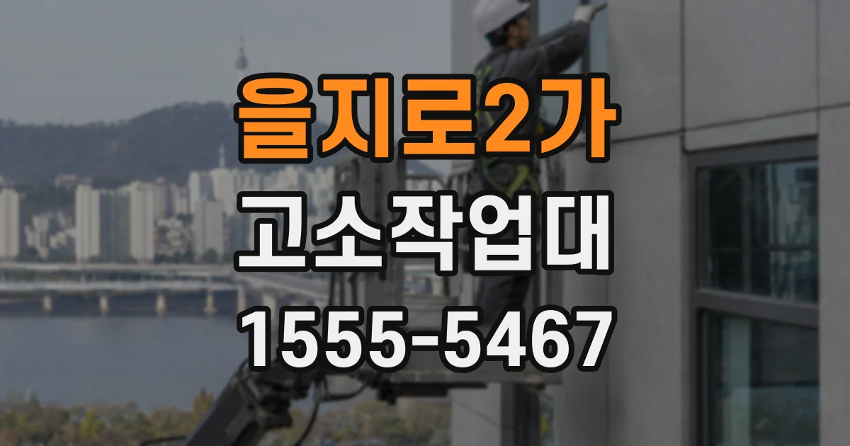 을지로2가 고소작업대