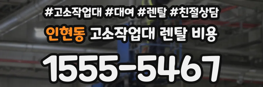 인현동 고소작업대 렌탈 비용