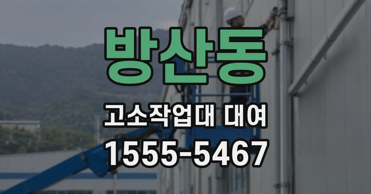 방산동 고소작업대 대여