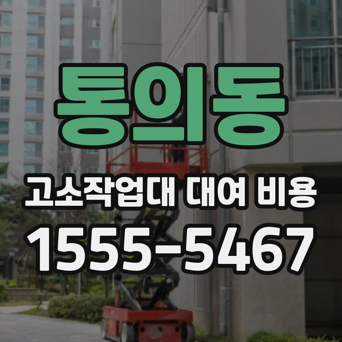 통의동 고소작업대 대여 비용