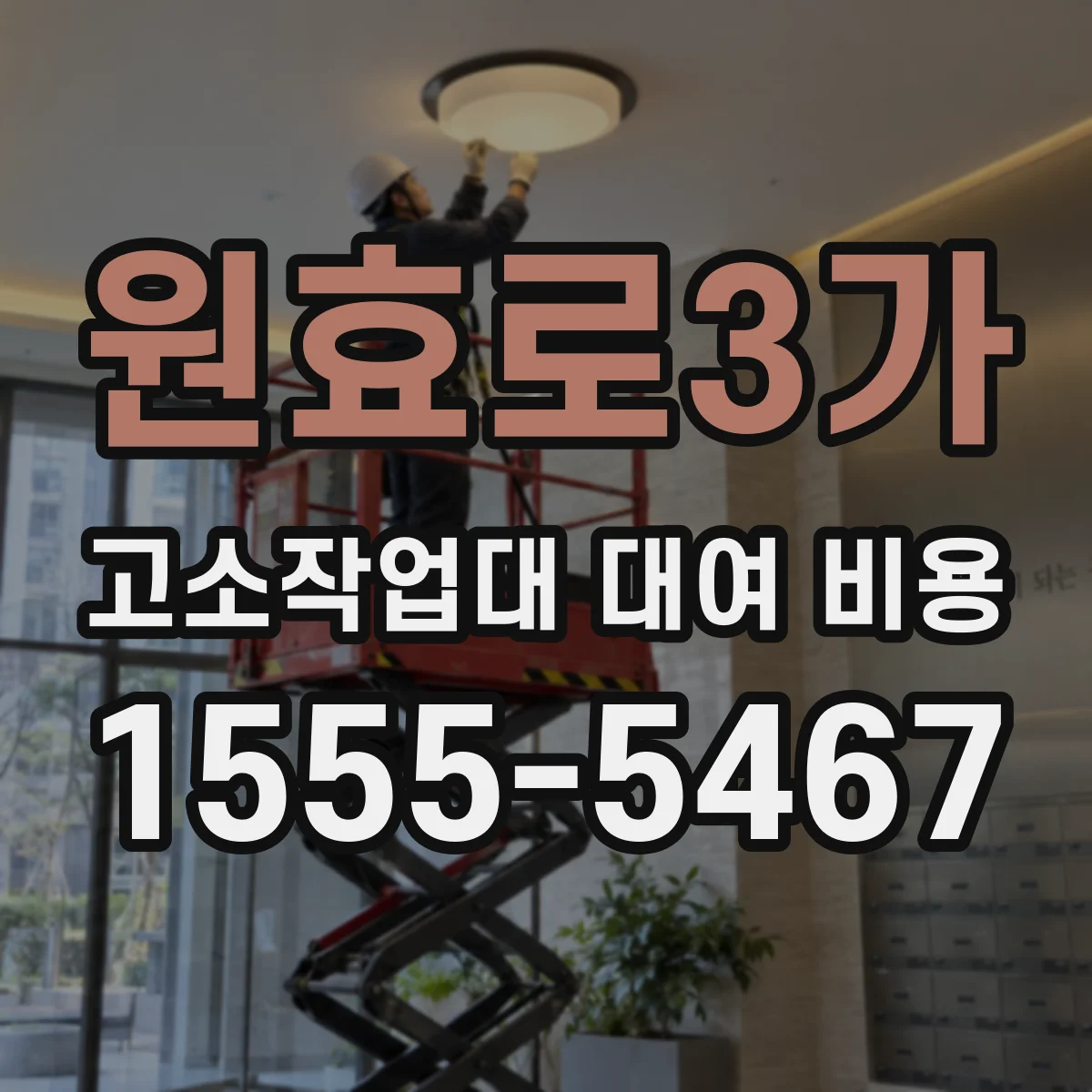 원효로3가 고소작업대 대여 비용