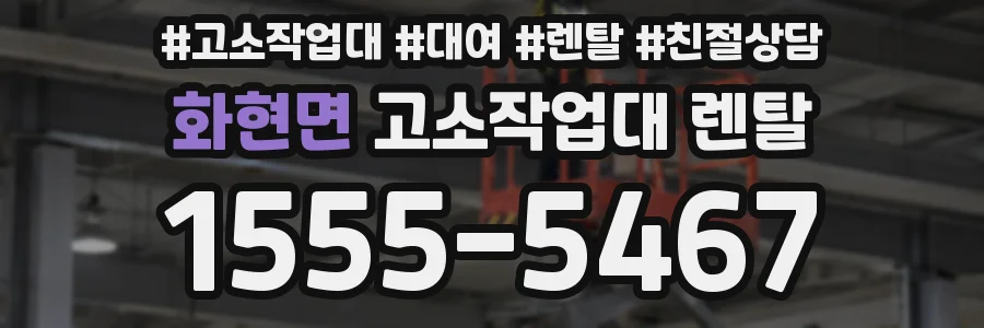 화현면 고소작업대 렌탈