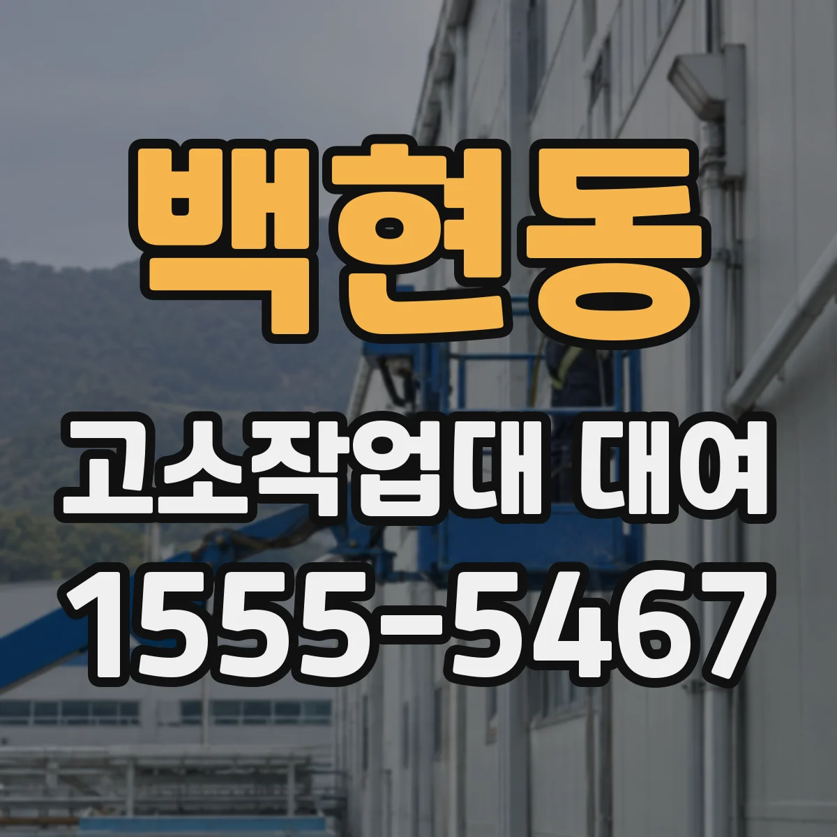 백현동 고소작업대 대여