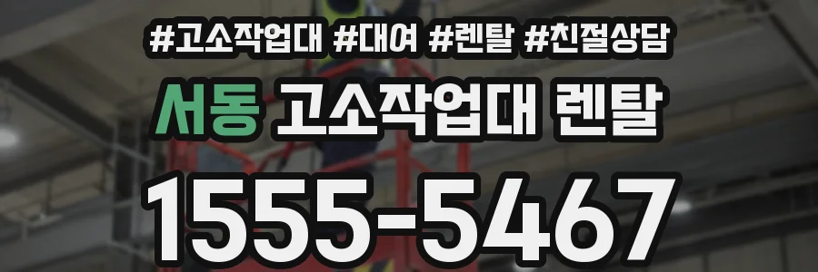 서동 고소작업대 렌탈