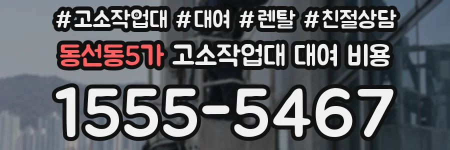 동선동5가 고소작업대 대여 비용