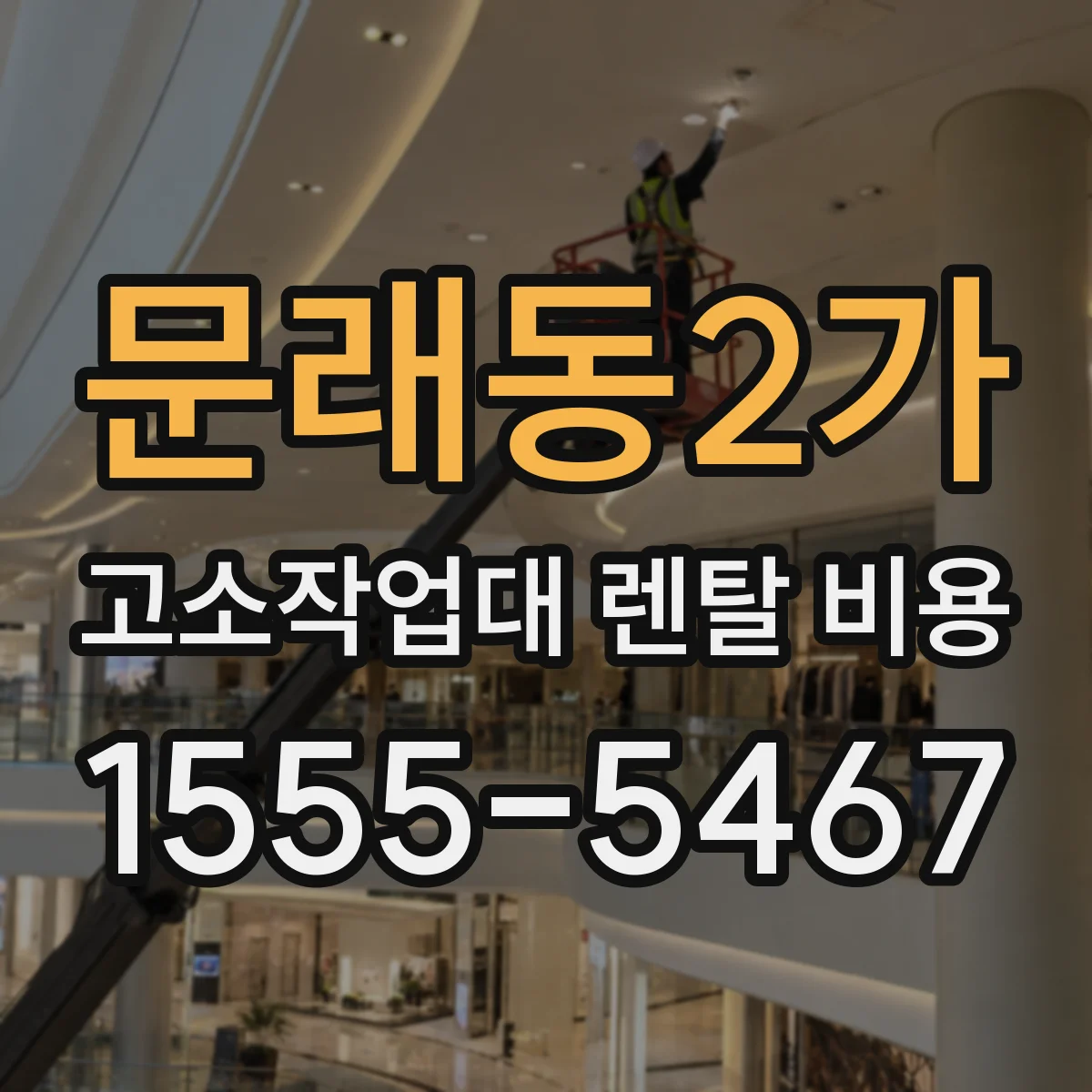 문래동2가 고소작업대 렌탈 비용
