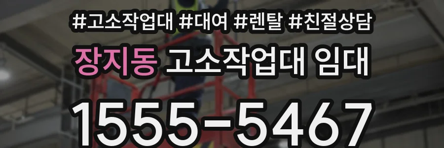 장지동 고소작업대 임대