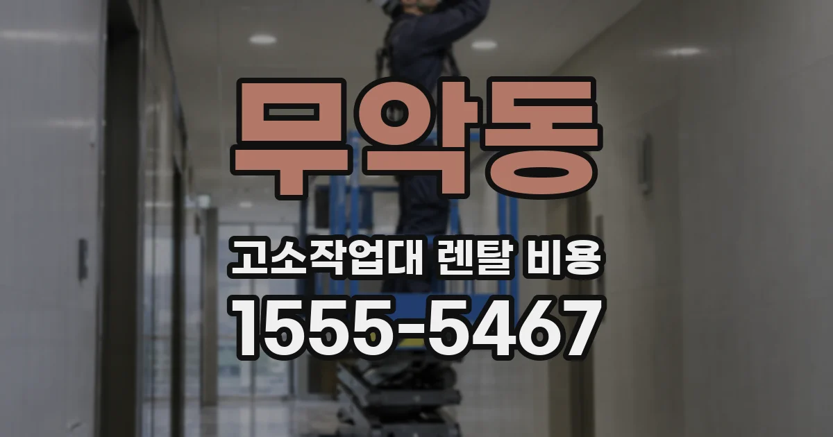 무악동 고소작업대 렌탈 비용