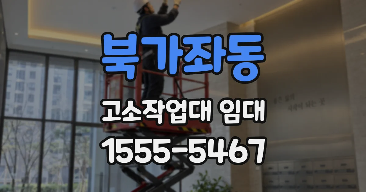 북가좌동 고소작업대 임대