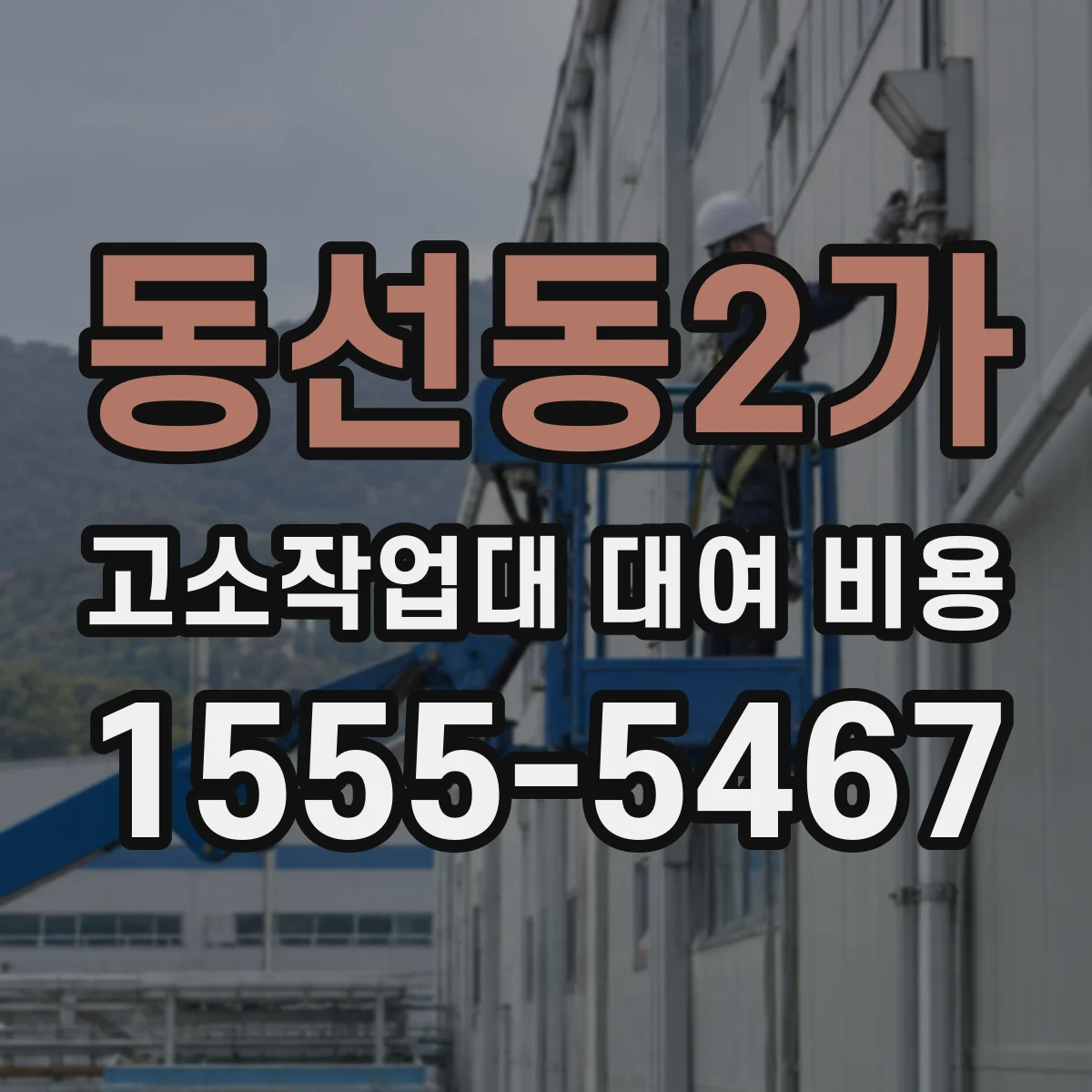 동선동2가 고소작업대 대여 비용
