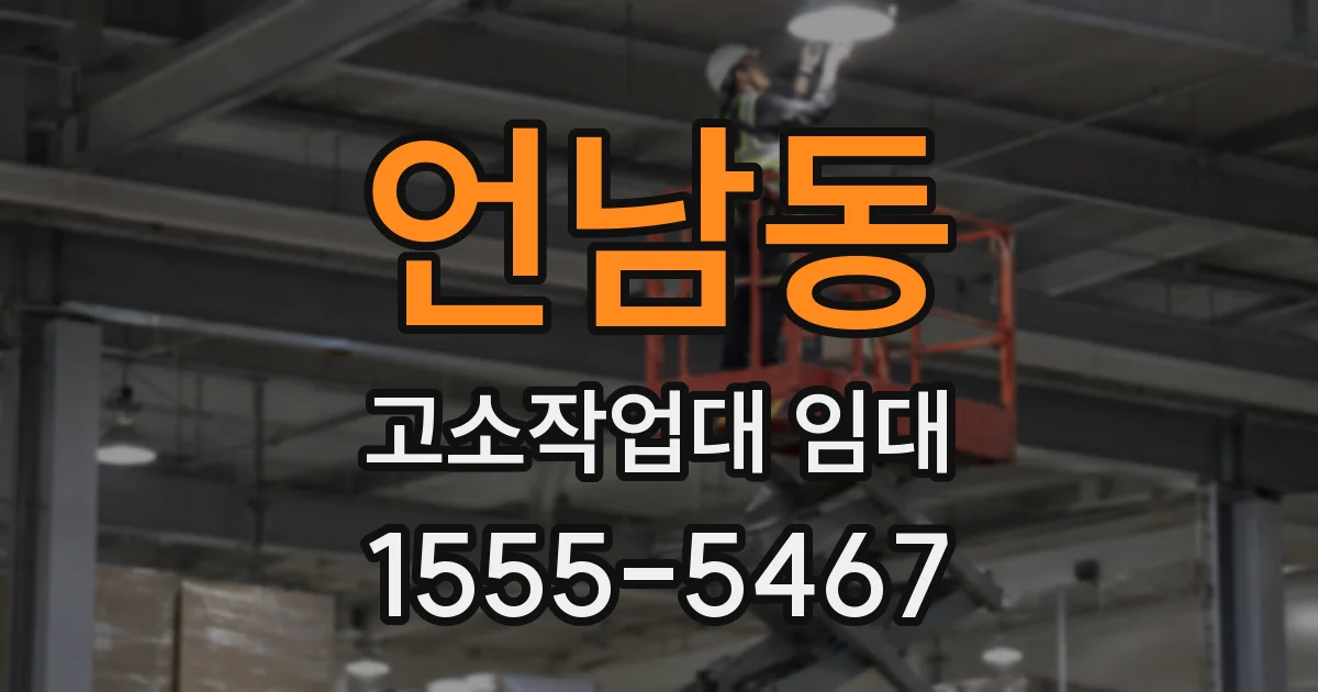 언남동 고소작업대 임대