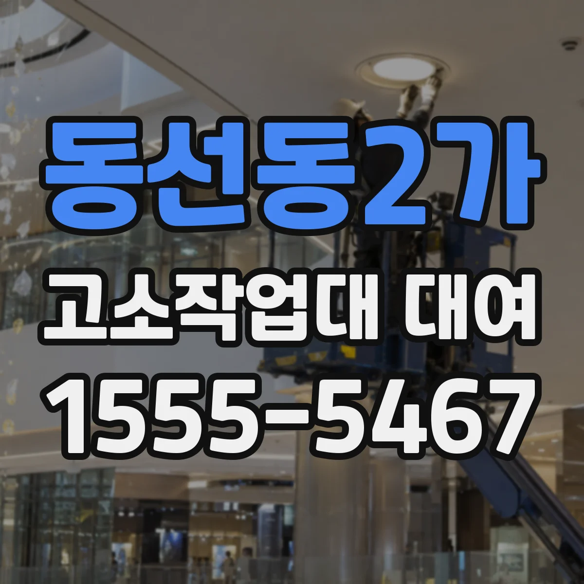 동선동2가 고소작업대 대여