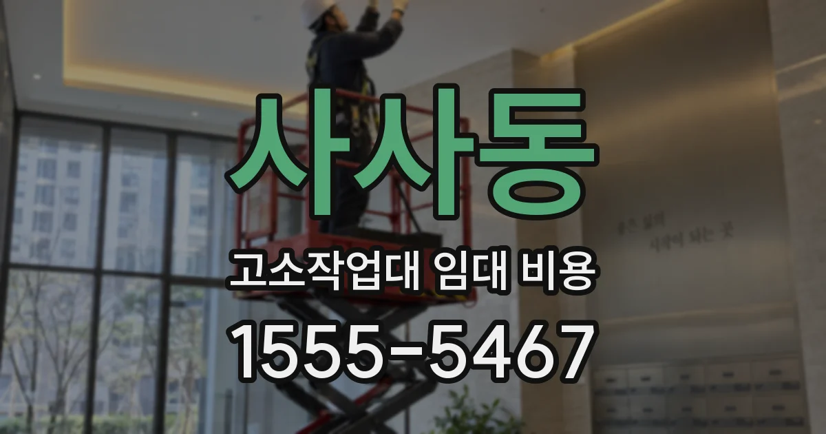 사사동 고소작업대 임대 비용
