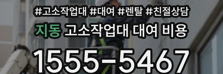 지동 고소작업대 대여 비용